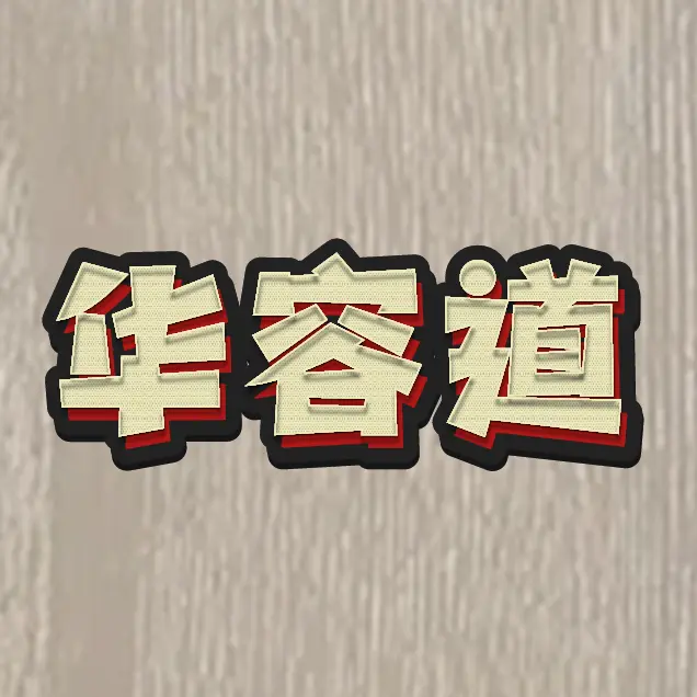华容道拼图游戏ICON
