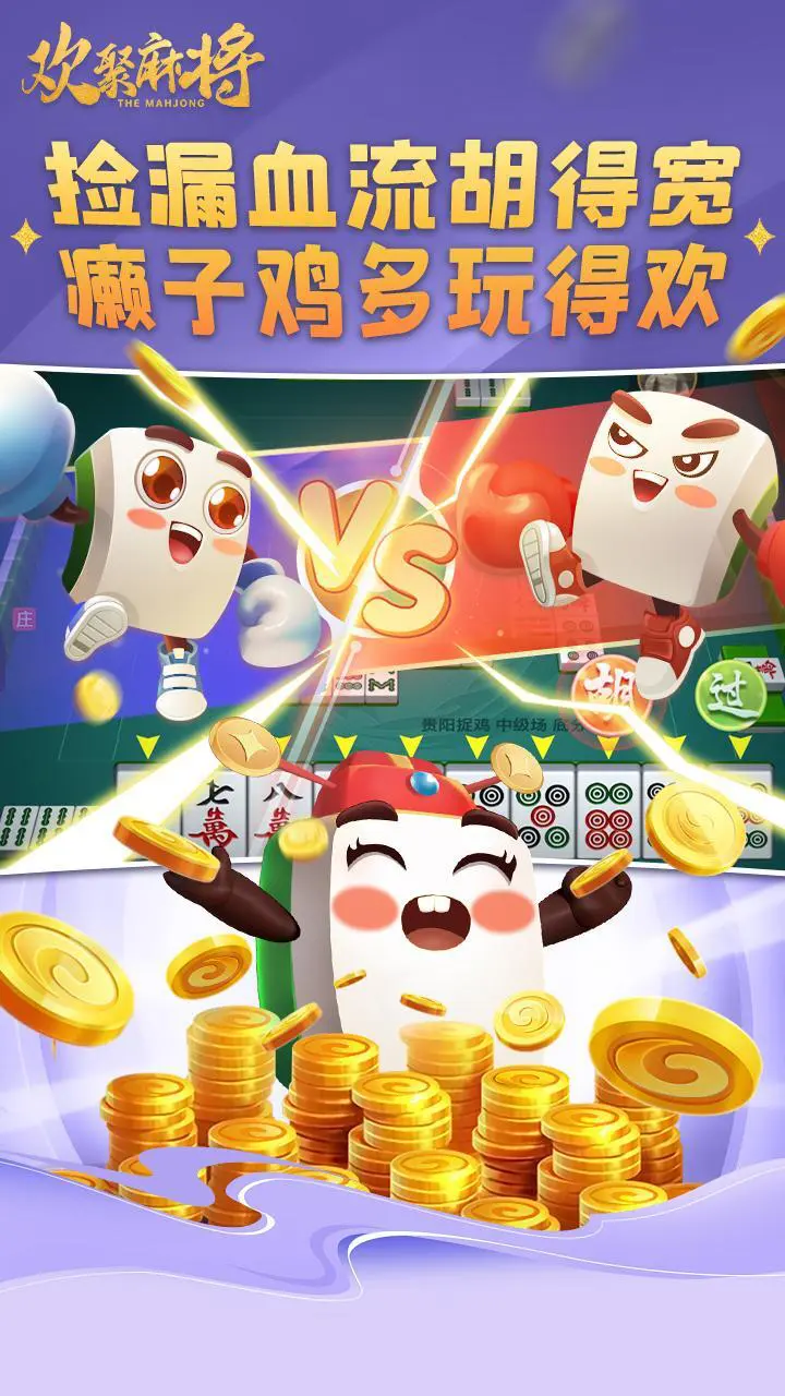 欢聚麻将_3