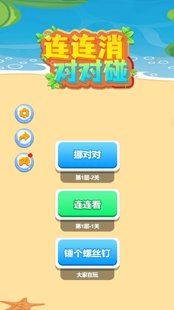 连连消对对碰_1