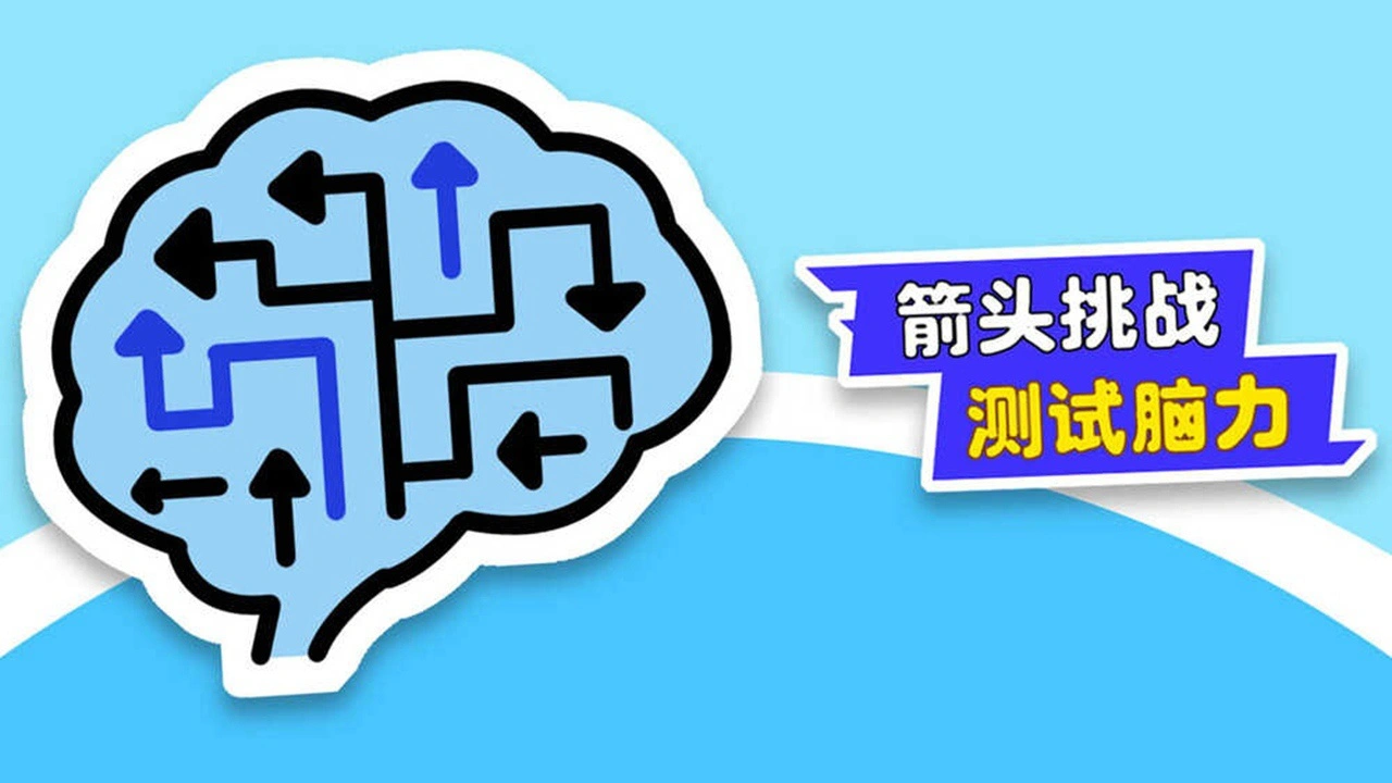 箭头消除闯个关_6