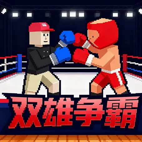 双雄争霸格斗ICON