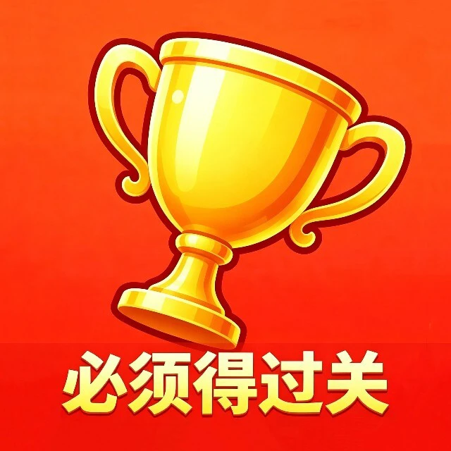 必须得过关ICON