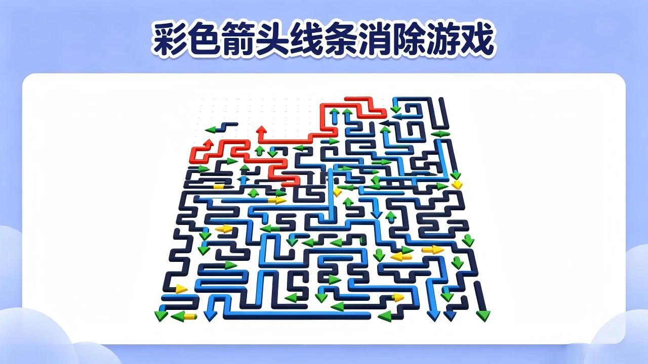 彩色箭头线条消除游戏_4