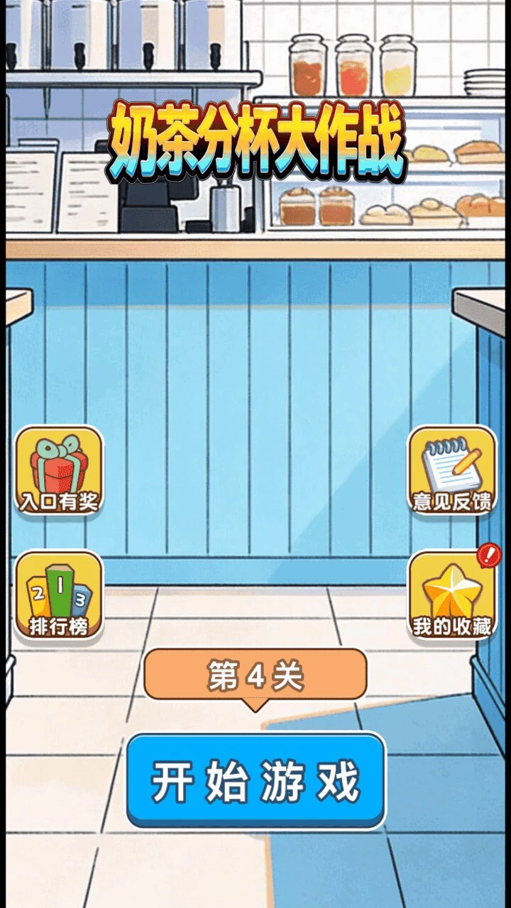 奶茶分杯大作战_3