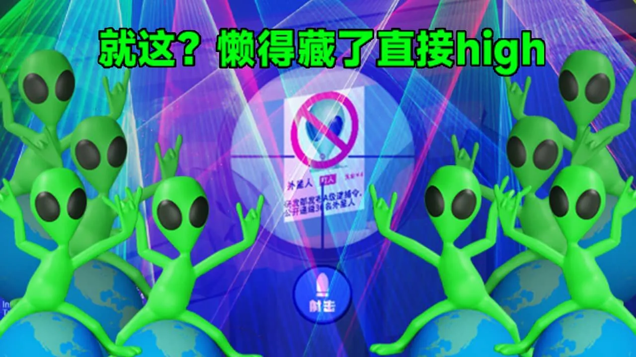狙击外星人_6