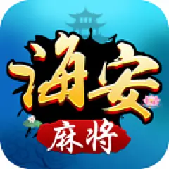 海安麻将ICON