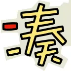 凑数大作战ICON
