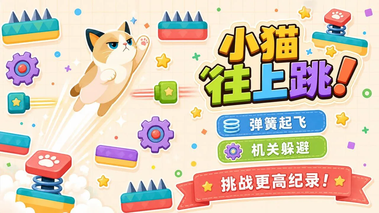 小猫往上跳_4