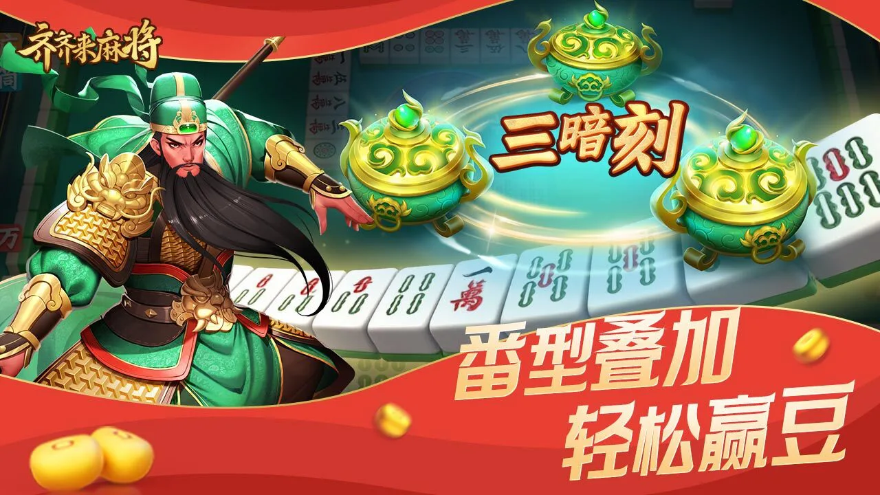 齐齐来麻将_5