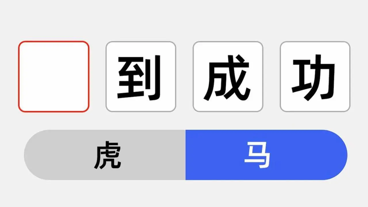 汉字找茬小游戏_4