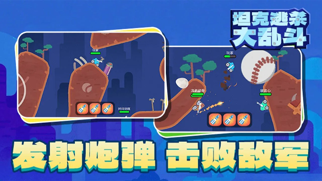 坦克逃杀大乱斗_4