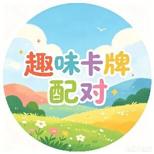趣味卡牌配对ICON