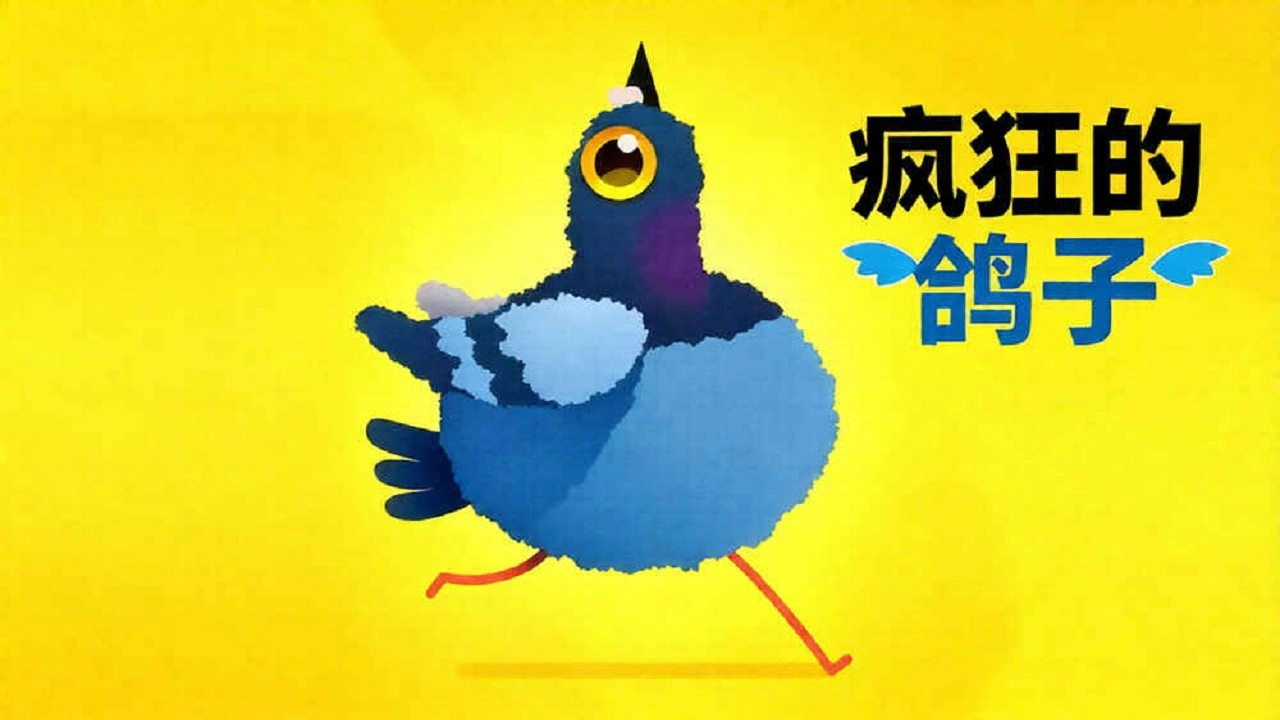 疯狂的鸽子手机版_6