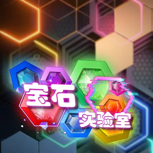 宝石实验室ICON