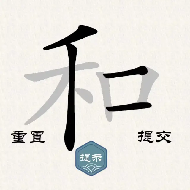 汉字拆字2ICON