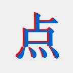 古诗点点点ICON