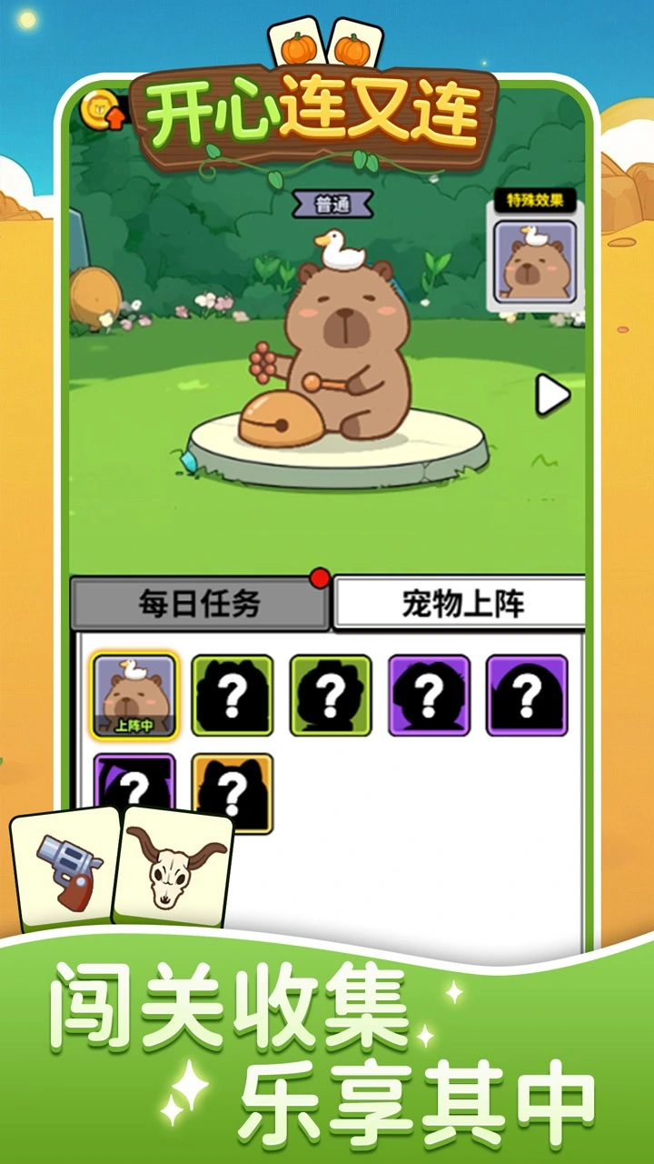 开心连又连_3