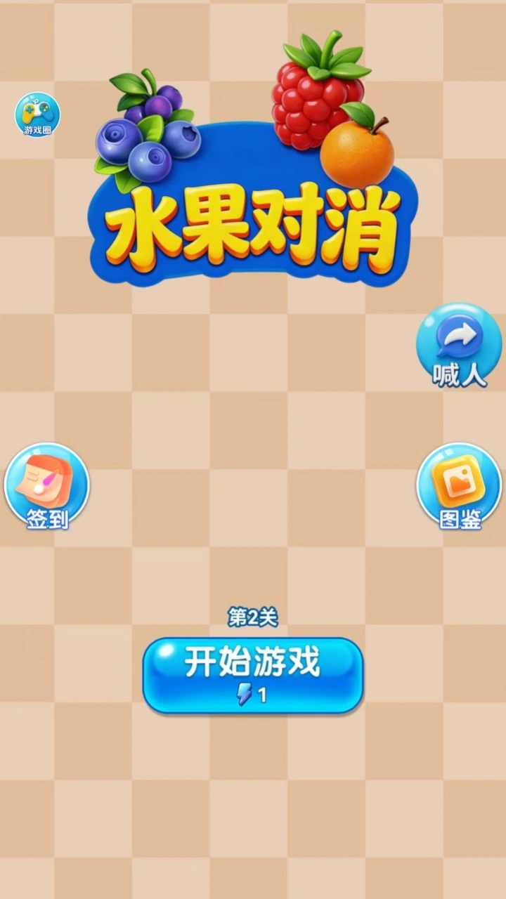 水果对消_1