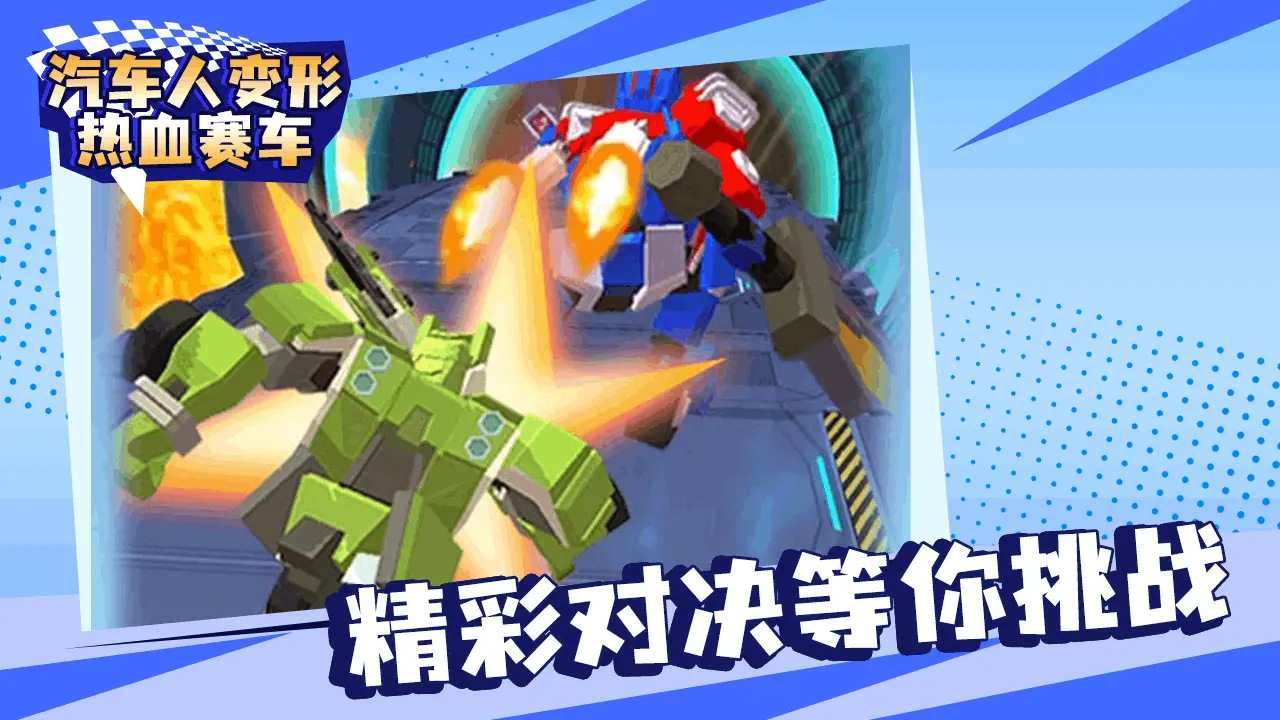 汽车人变形热血赛车_5