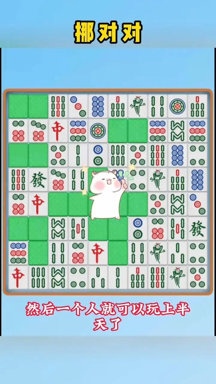 麻将碰碰对消消乐_3