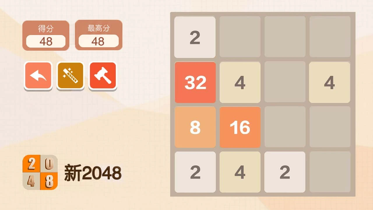 新2048_4