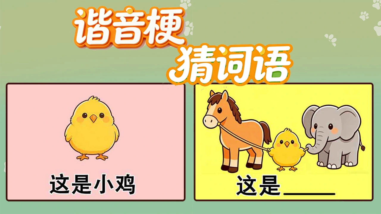 谐音梗猜词语_5