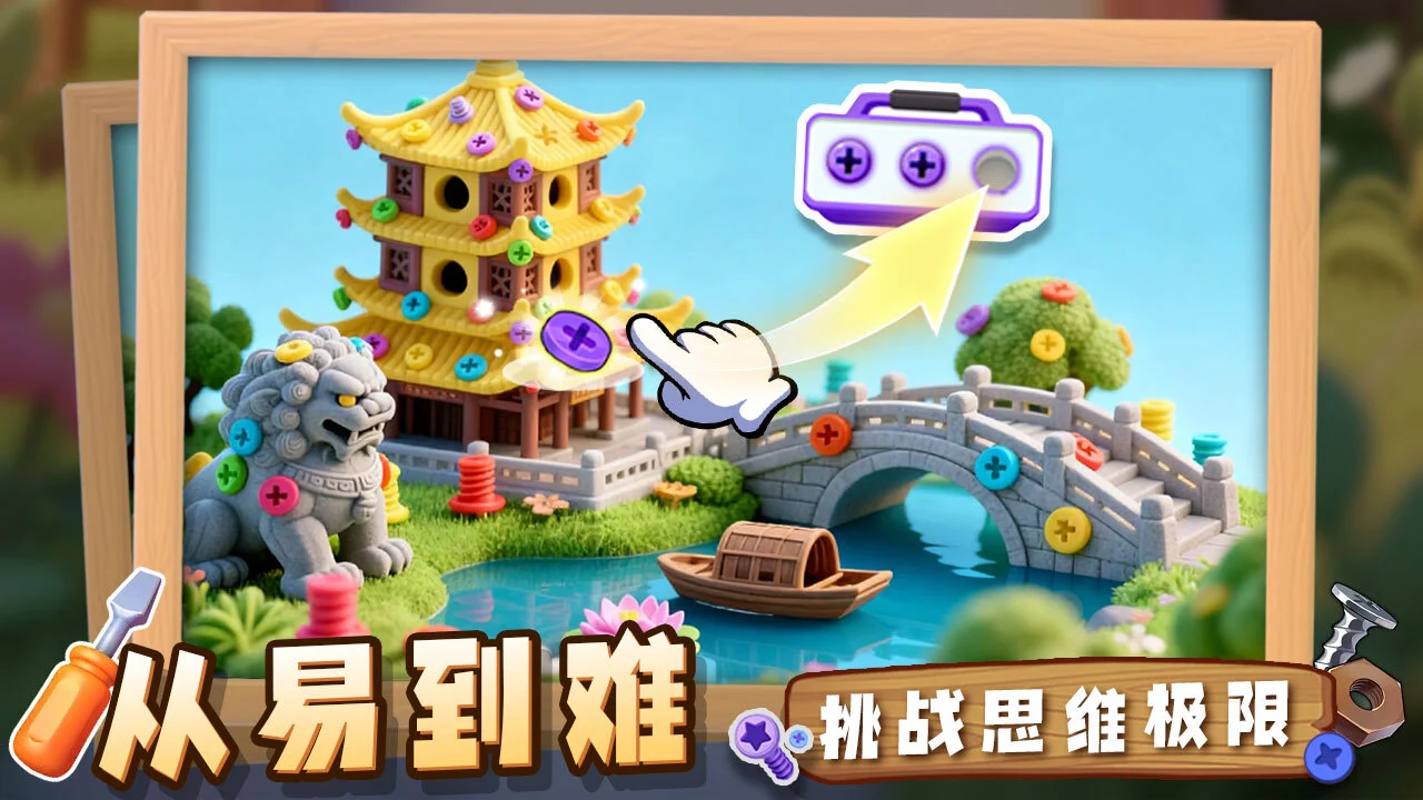 欢乐解螺丝_5