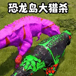 恐龙岛猎杀生存ICON