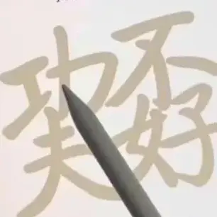 汉字拆ICON