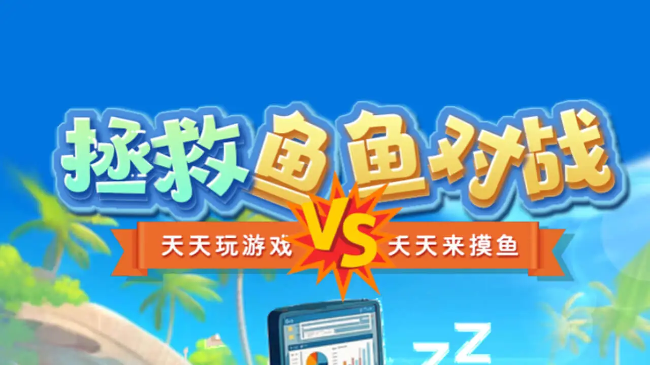 拯救鱼鱼对战_4