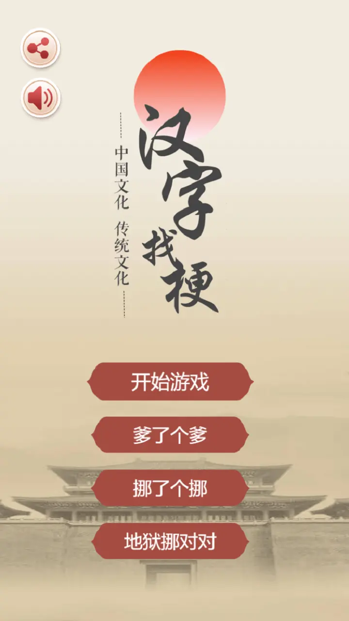 汉字找梗_1