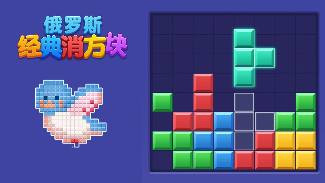 俄罗斯经典消方块_5