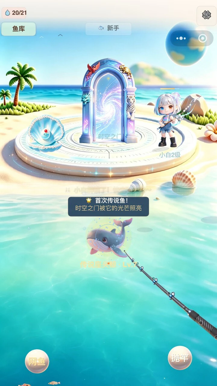 小白的时空海钓_3