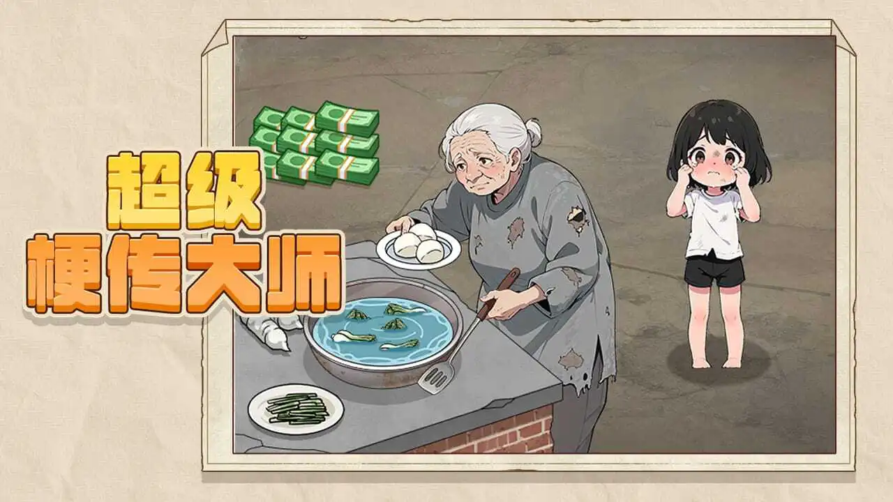 超级梗传大师_4