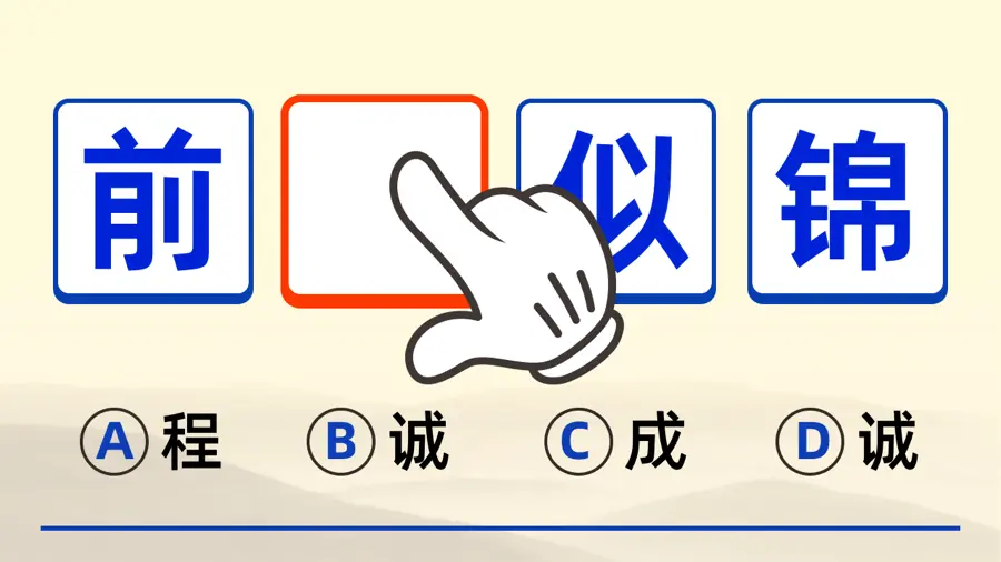 我要玩成语_2