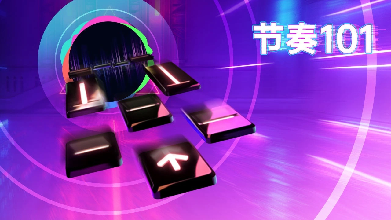 超级节奏101_4