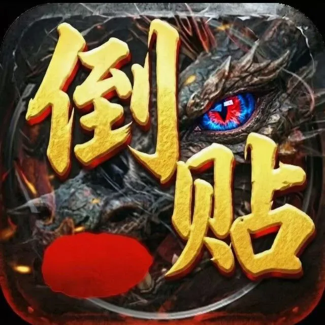 传鬼服倒贴服ICON
