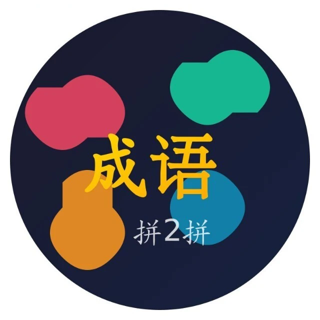 成语拼2拼ICON