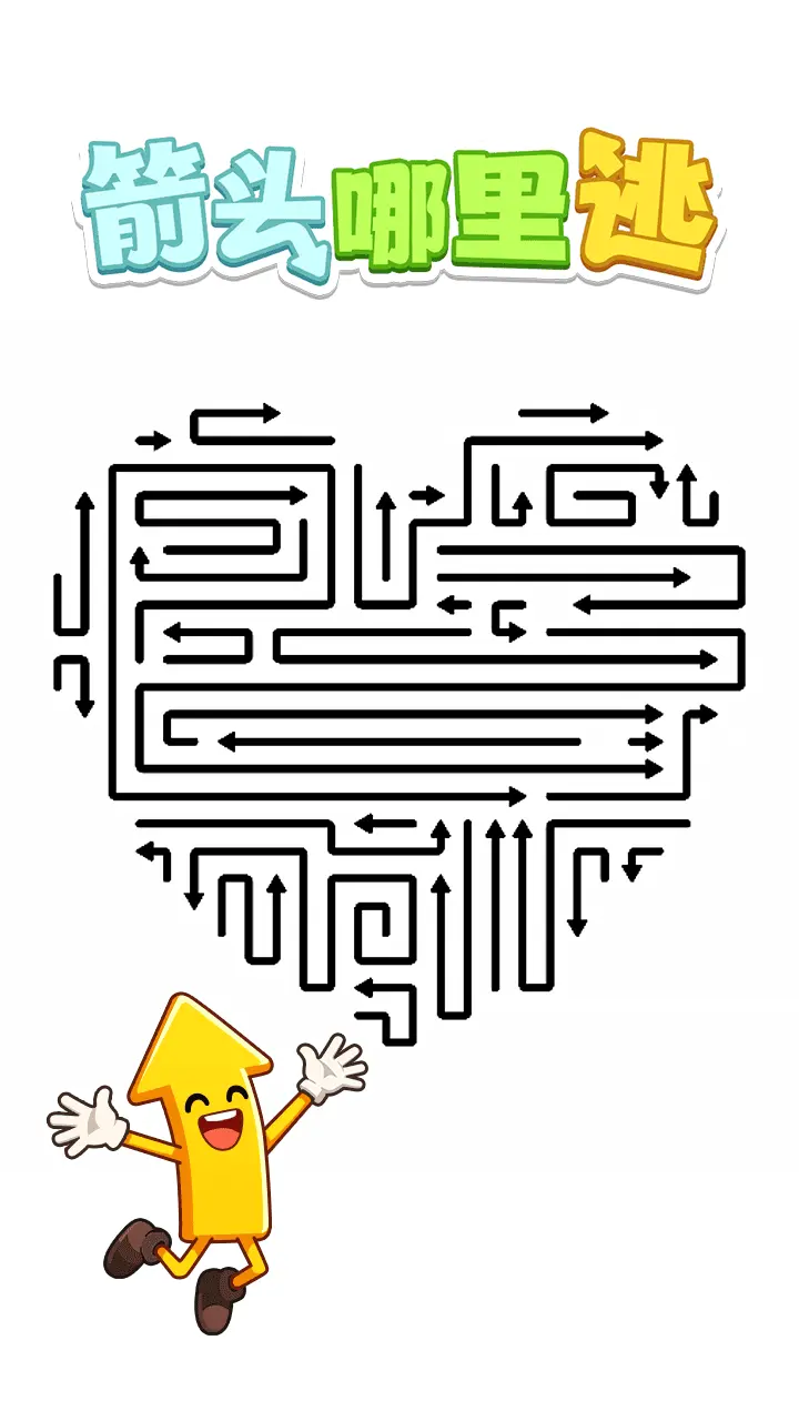 箭头哪里逃_1