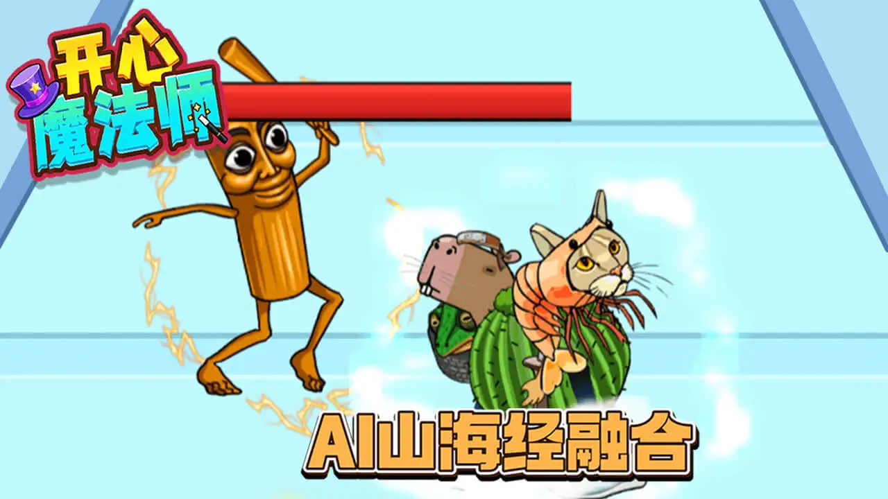开心魔法师_6