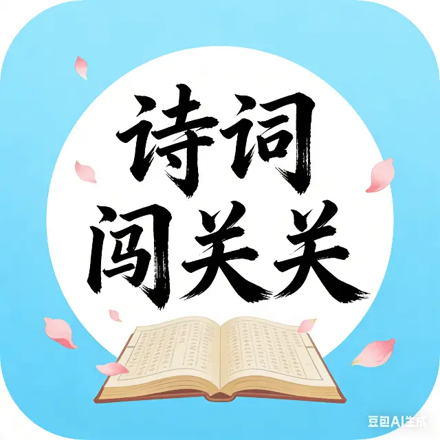 诗词闯关关ICON