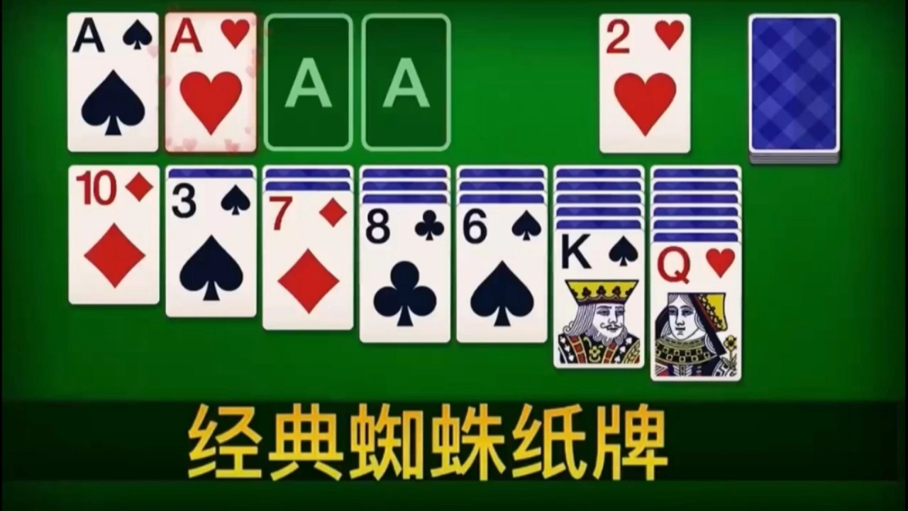 蜘蛛纸牌单机扑克牌游戏_6