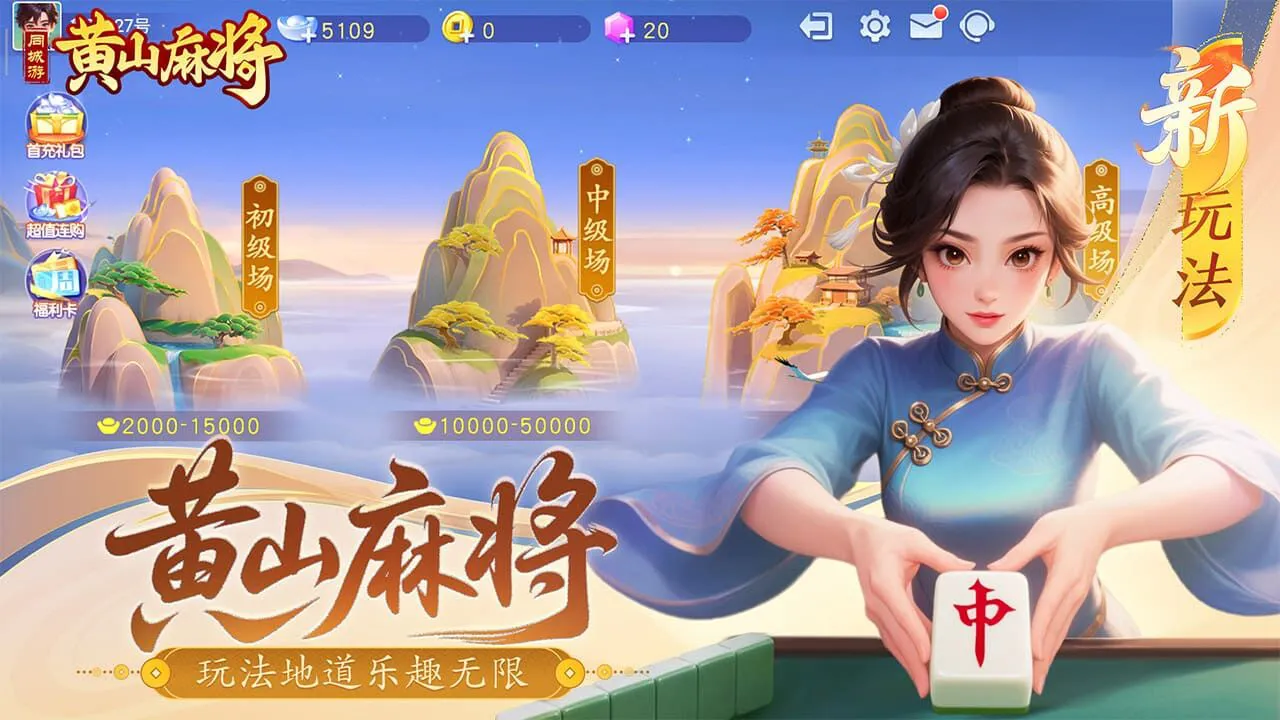 同城游黄山麻将_4