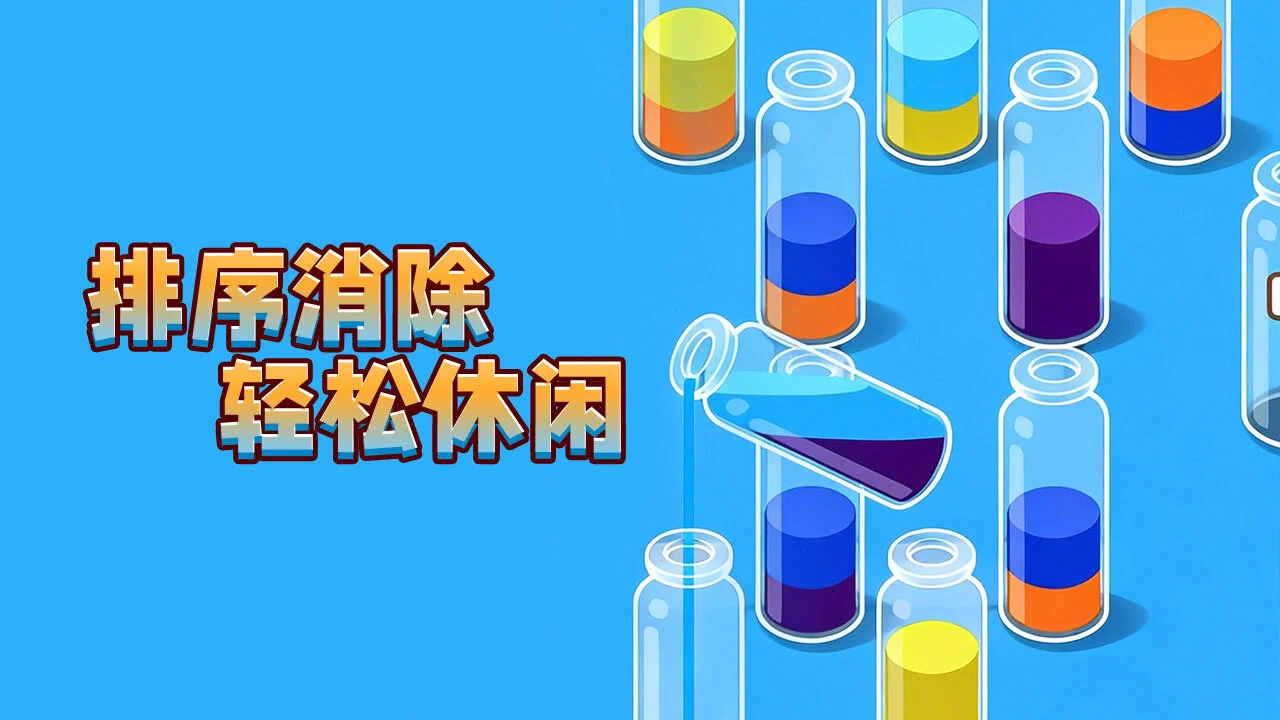 大聪明倒水_5
