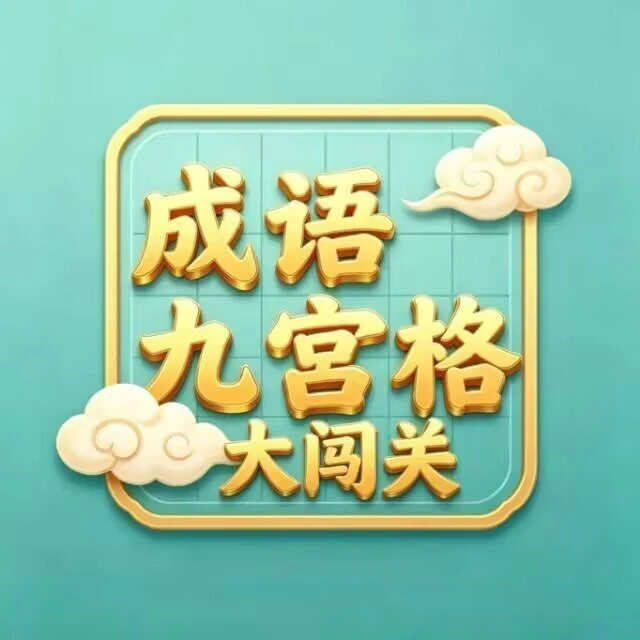 成语九宫格大闯关ICON