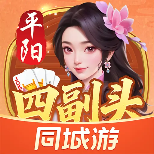 同城游平阳四副头游戏软件V1.0ICON