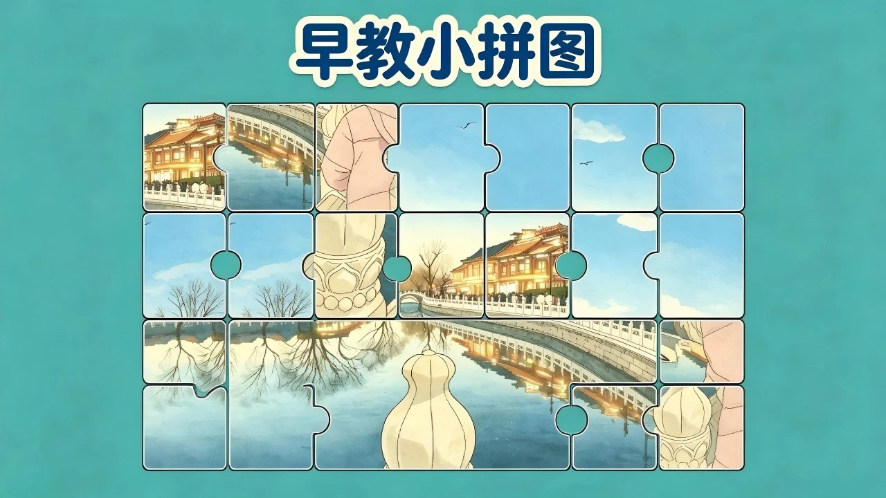 早教小拼图_4