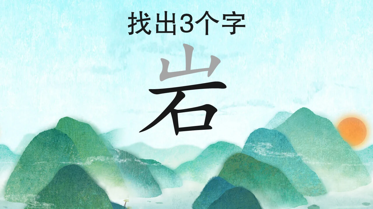 找出汉字_5