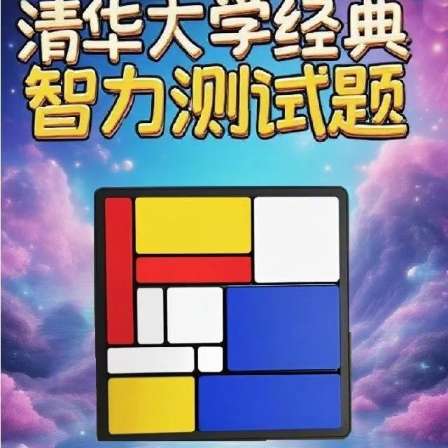 逻辑拼图思维训练智力大挑战ICON