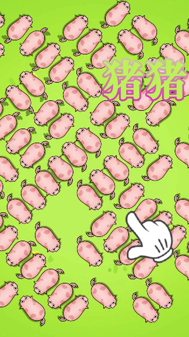 救救猪_3